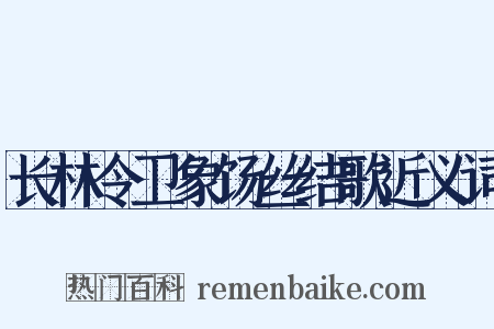 长林令卫象饧丝结歌近义词是什么意思的图片